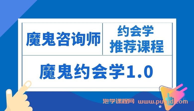 魔鬼约会学内部VIP课程1.0